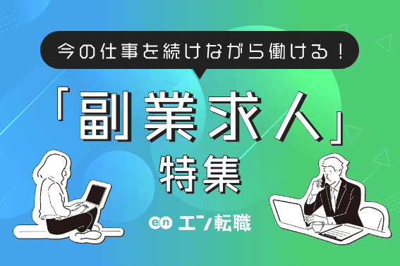 エン転職で『副業求人特集』がスタートしました。#きょうのエン