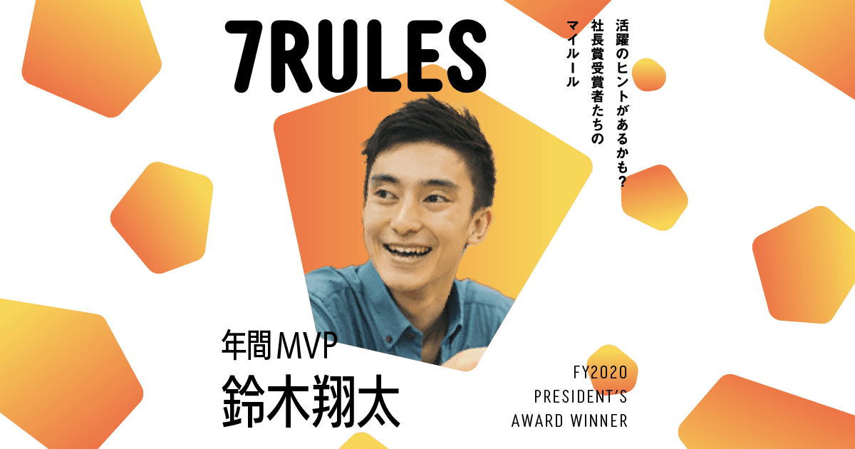 行動する前にストーリーを描く。(2020年度 年間MVP・鈴木さん)#受賞者たちの7RULES #きょうのエン