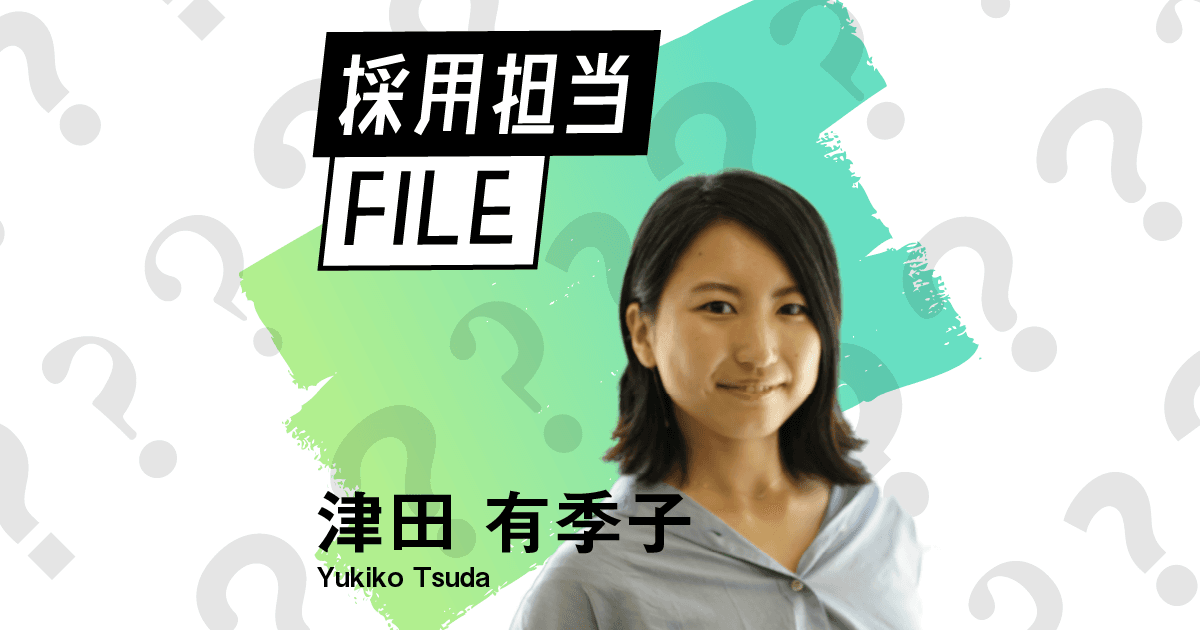 エンの採用担当File(津田さん)ー自分で自分を幸せにできる人を増やしたい