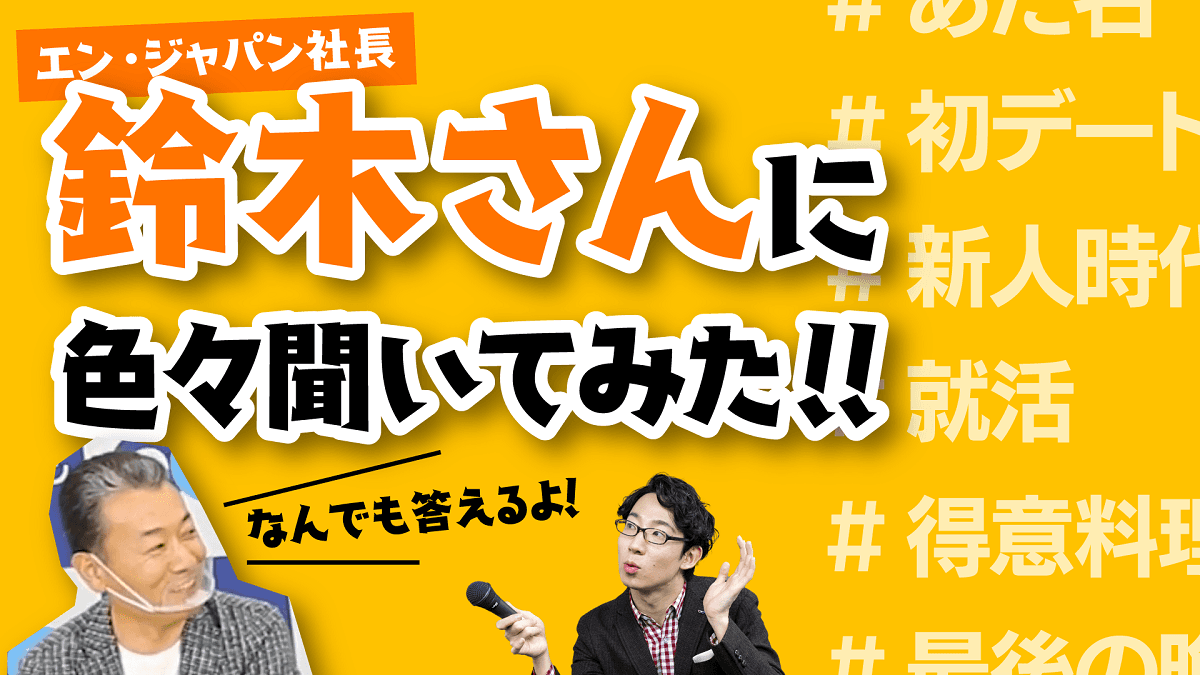 意外な回答続々!?鈴木さん、2度目のYouTube出演!トップの“素顔”に迫る! #きょうのエン