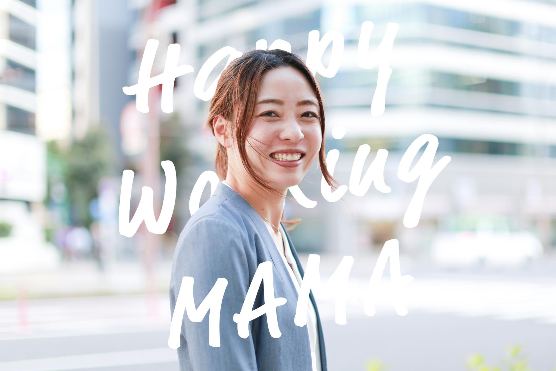 Happy Working MAMA #08 福島さん(営業)#きょうのエン