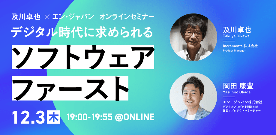 12/3(木)及川卓也さん×エン・ジャパン オンラインセミナー開催決定! #きょうのエン