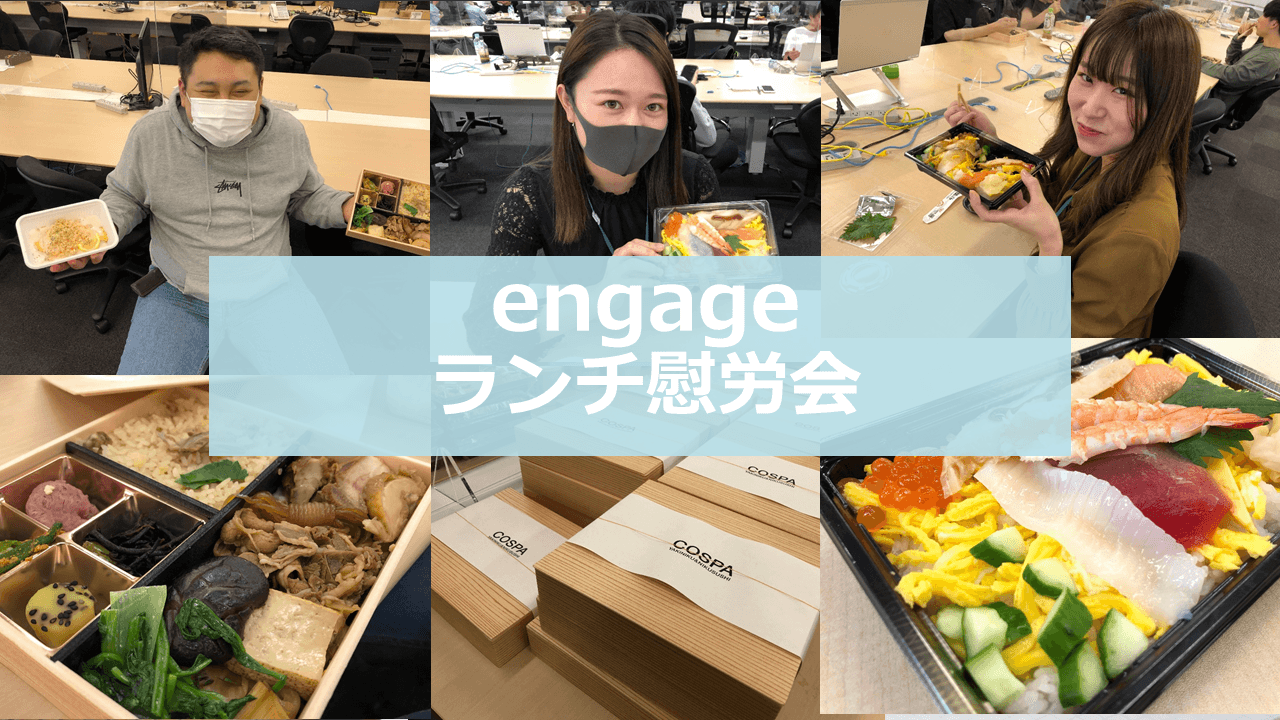 engageランチ慰労会!密を避けての開催方法を紹介 #きょうのエン