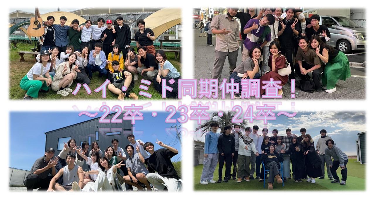 【ハイ・ミド実際どうなの?同期仲調査~22卒・23卒・24卒~】