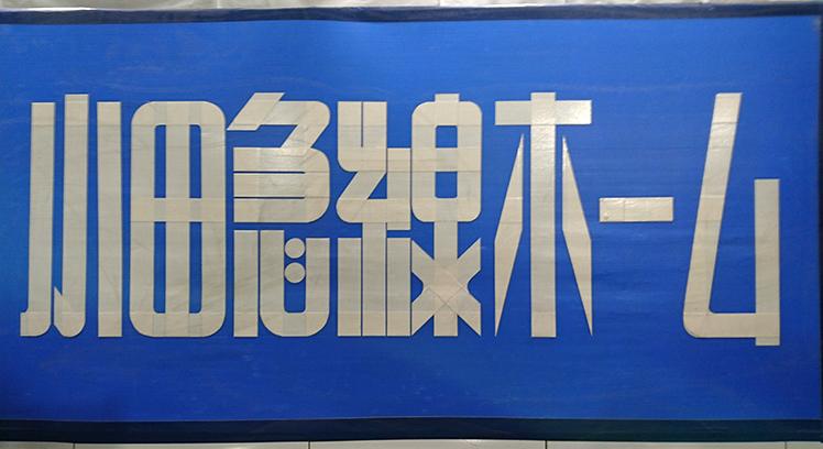 【念願】会いたかったよ、修悦体。