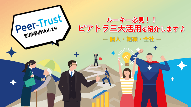 【Peer-Trust活用事例Vol.19】ルーキー必見!エン社内でのピアトラ三大活用法を紹介!