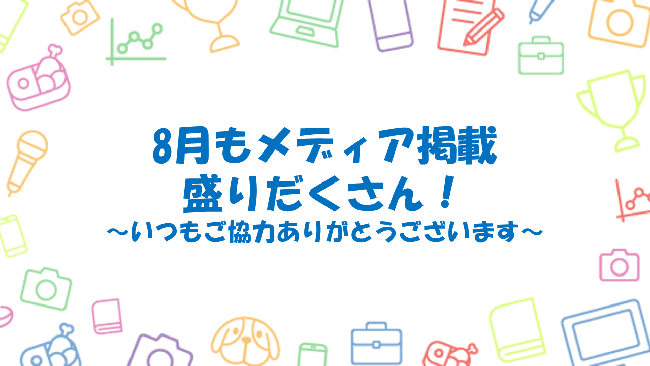 社員のみなさんへ感謝のご報告♪8月もたくさんメディアに掲載されました! #きょうのエン