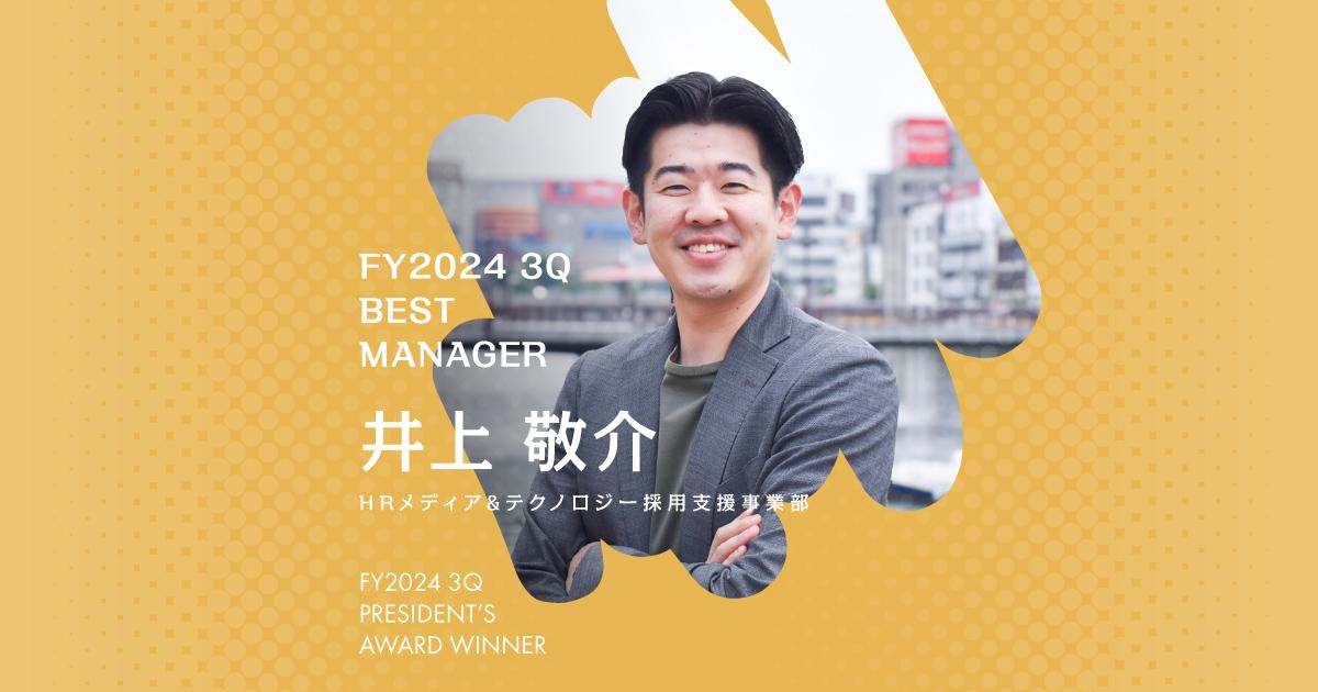 『決めたことをやる』(2024年3Q ベストマネージャー賞・井上さん)#Picks&Tipsー社長賞受賞者に聞く活躍のヒントー