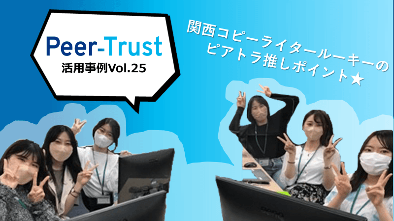 【Peer-Trust活用事例Vol.25】関係構築と成長支援に有効!!コピーライタールーキーの推しポイントは??