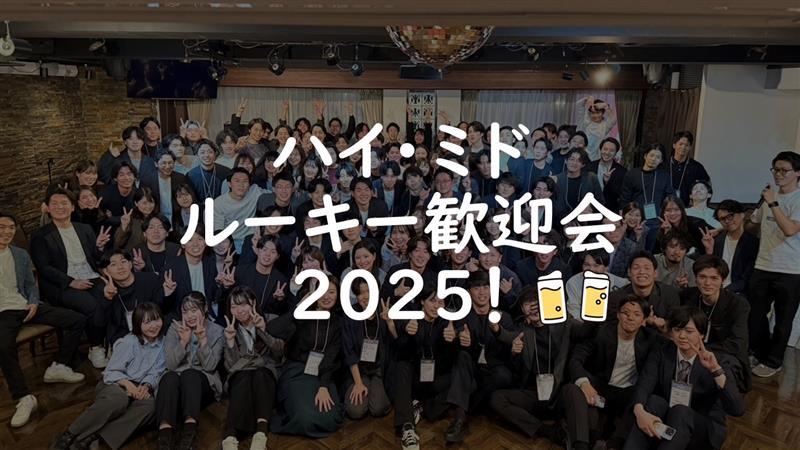 ハイ・ミドルーキー歓迎会&決起会!開催!!
