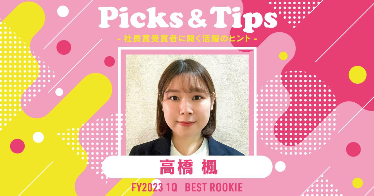 大変なときはキモチ伝達。(2023年1Q 新人賞・高橋さん)#Picks&Tipsー社長賞受賞者に聞く活躍のヒントー