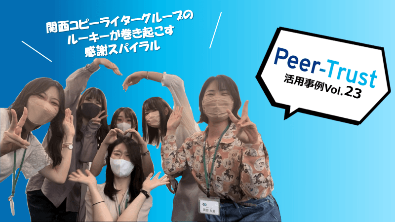 【Peer-Trust活用事例Vol.23】★関西コピーライタールーキーが巻き起こす感謝スパイラル★