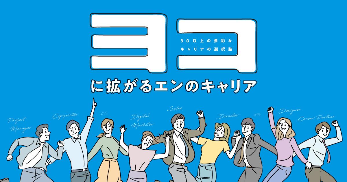多彩な職種にチャレンジできる、エンの「ヨコ」のキャリア