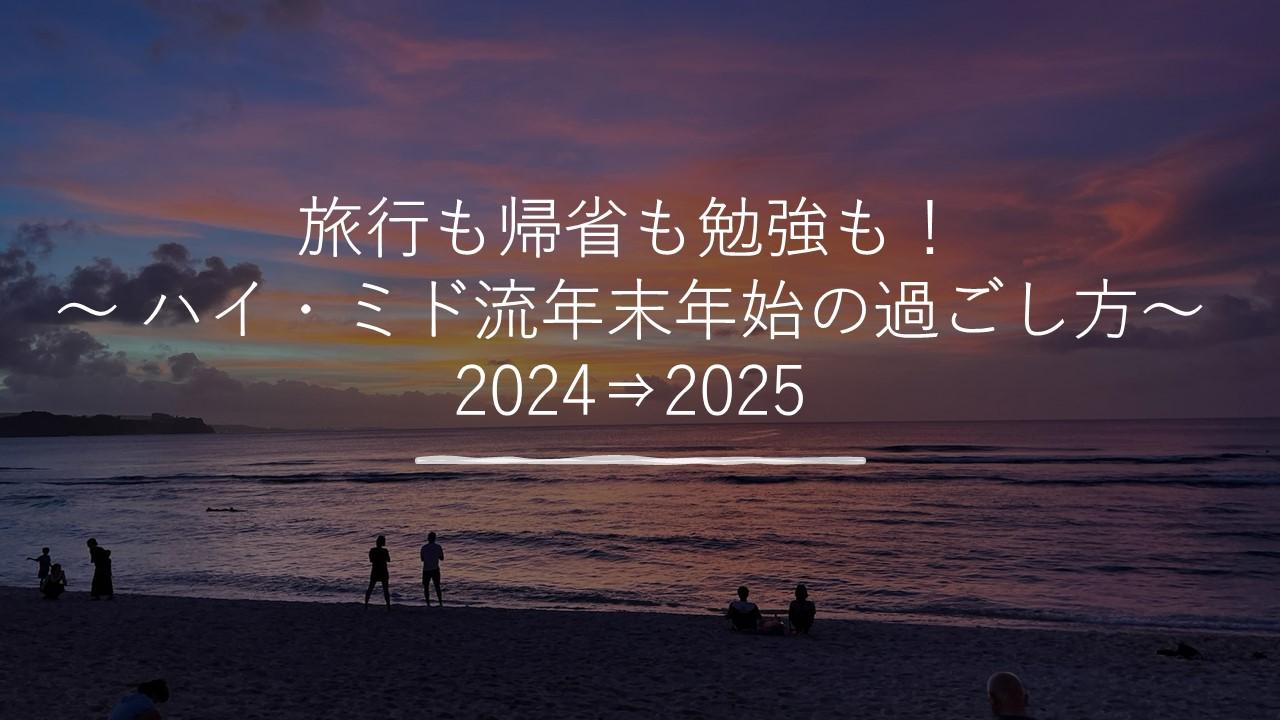 旅行も帰省も勉強も!~ ハイ・ミド流年末年始の過ごし方~