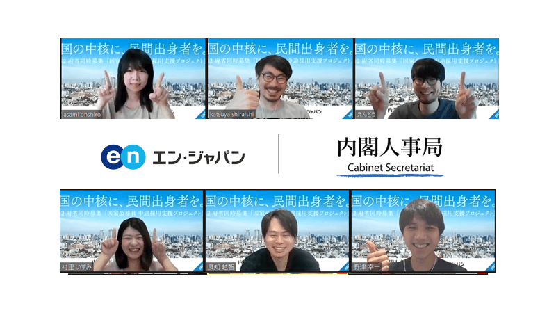 本日7/27(月)より、エン・ジャパン×内閣官房 採用支援プロジェクト開始! #きょうのエン