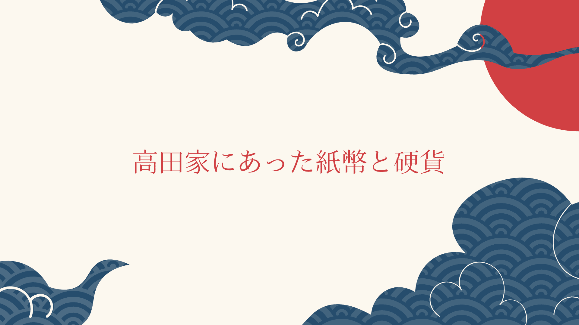 高田家に眠っていた旧紙幣、珍しい硬貨たちを紹介します💴🪙