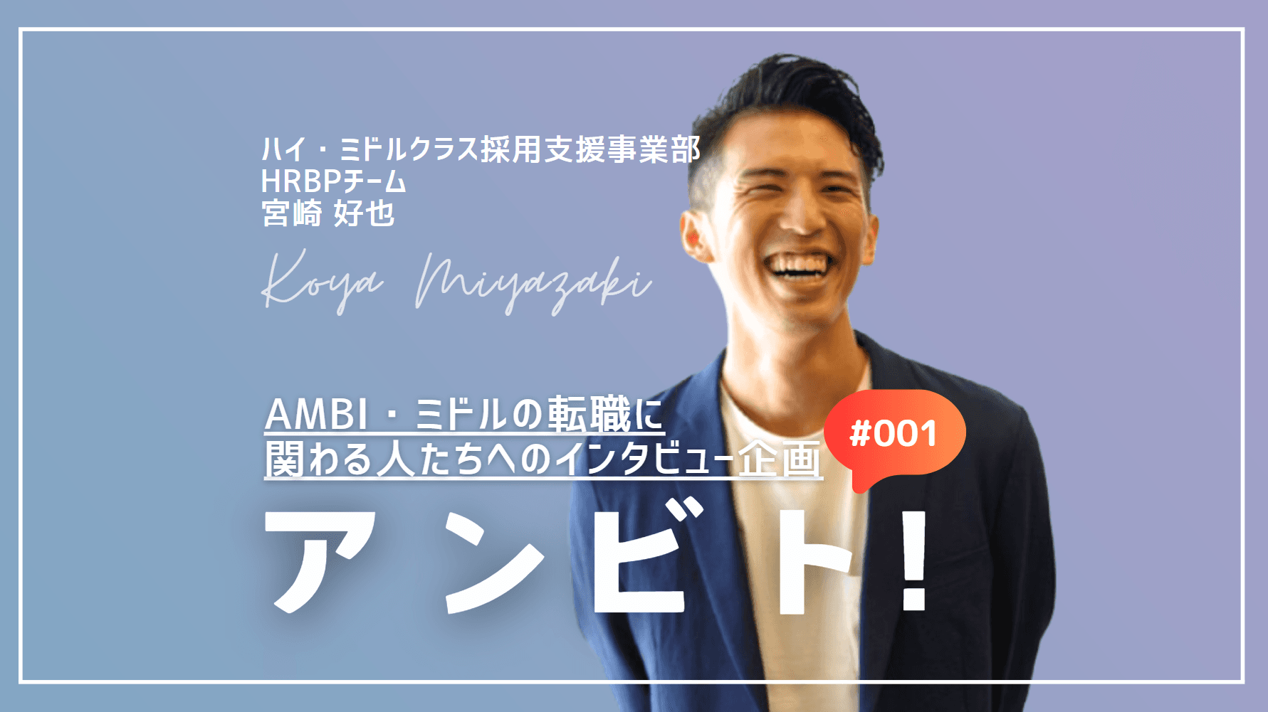 アンビト!#001 ~HRBP宮崎さん~