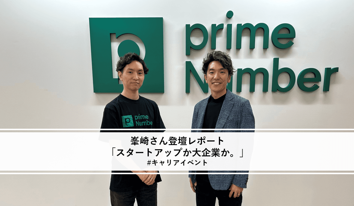 峯崎さんがキャリアイベントに登壇!テーマは「スタートアップか大企業か」 #登壇レポート