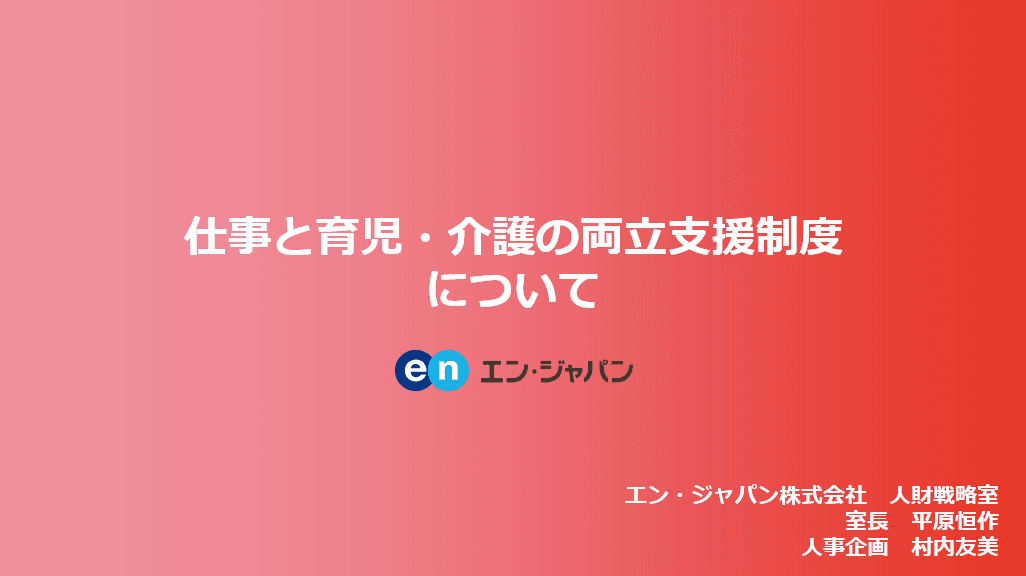 厚生労働省「仕事と育児・介護の両立支援に関する研究会」にて、人財戦略室/平原さん、村内さんよりお話しいただきました!