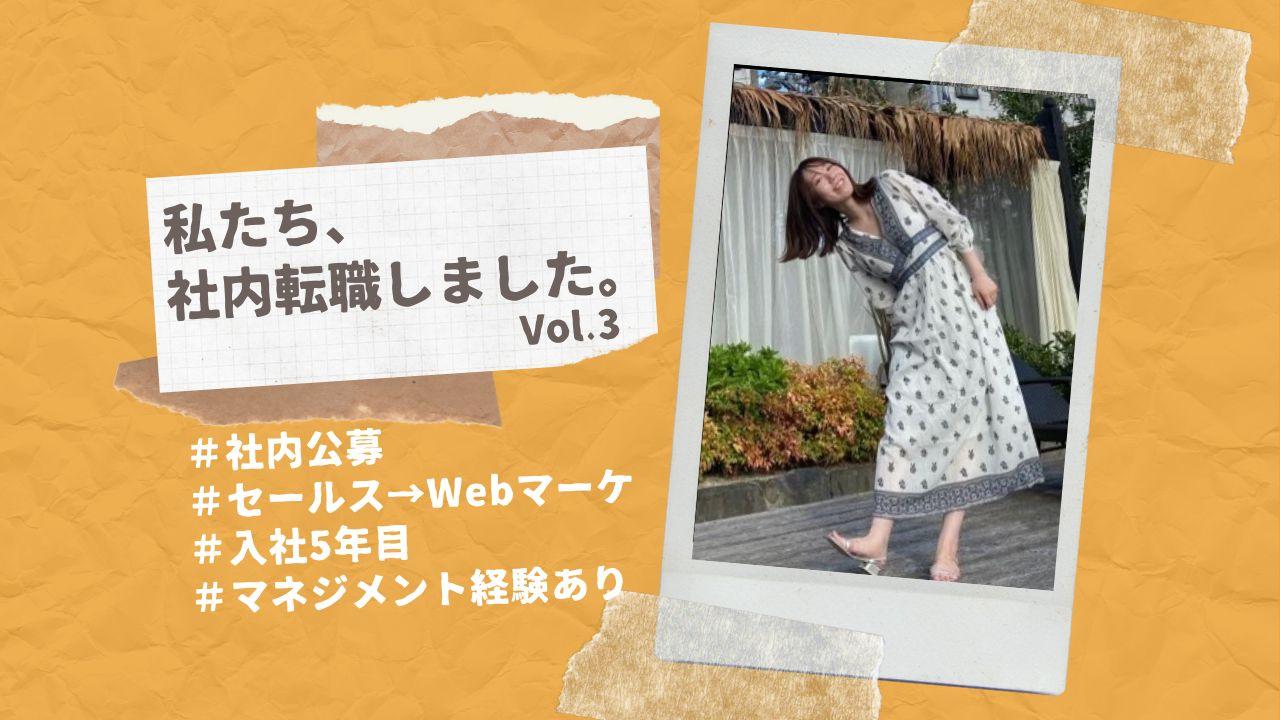 私たち、社内転職しました。vol.3 ーセールス→マネジメント→Webマーケのキャリアを歩む女性社員にインタビュー