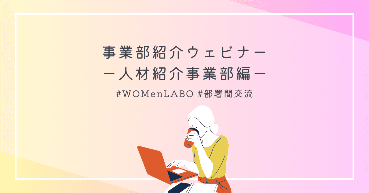 事業部紹介ウェビナー📢人材紹介事業部編 #WOMenLABO #部署間交流