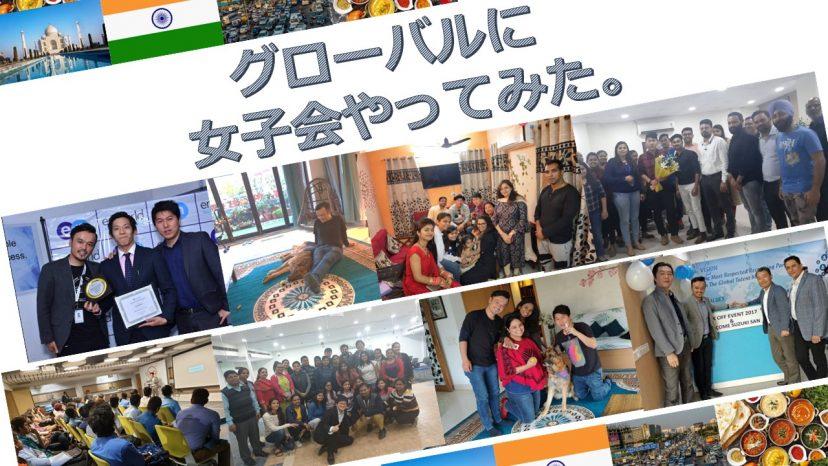 グローバルに女子会やってみた。#インド#ベトナム#社員交流会