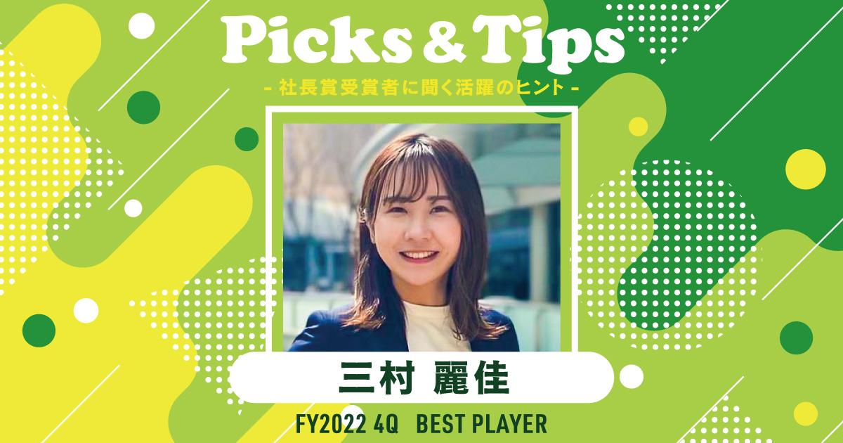 青空ランチでリフレッシュ(2022年4Q ベストプレーヤー賞・三村さん)#Picks&Tipsー社長賞受賞者に聞く活躍のヒントー
