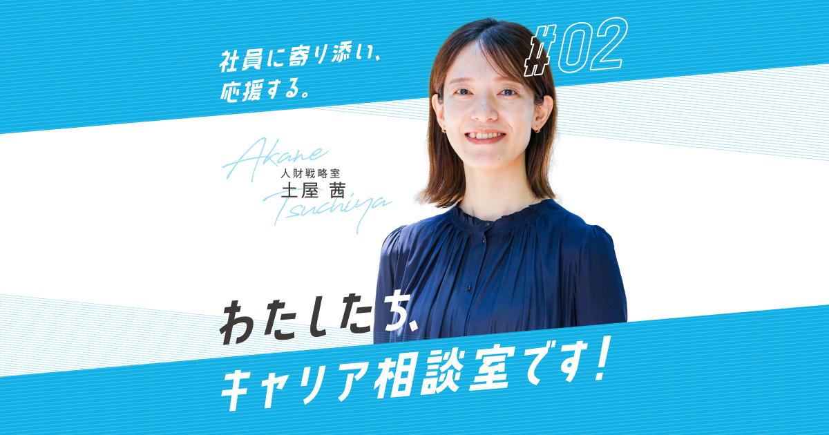 かつしんメンバーインタビュー 『キャリア相談室』の土屋さんってどんな人?
