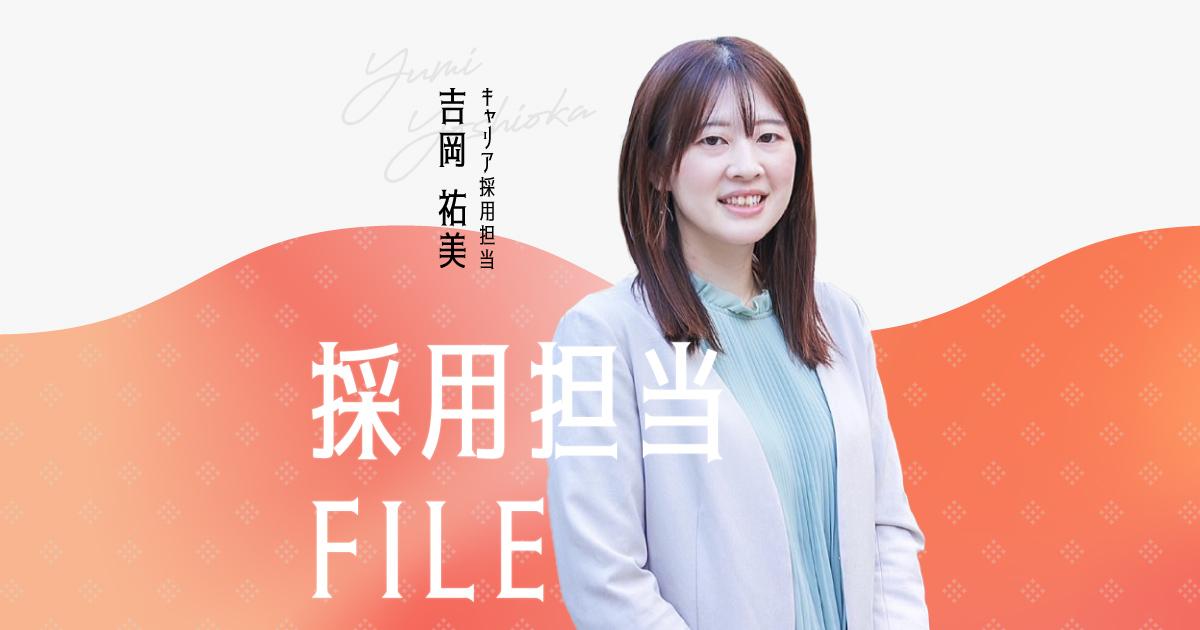 エンの採用担当File(吉岡さん)ー中途入社から社内公募で人事へ。入社してくれた方の活躍が、大きなやりがい。