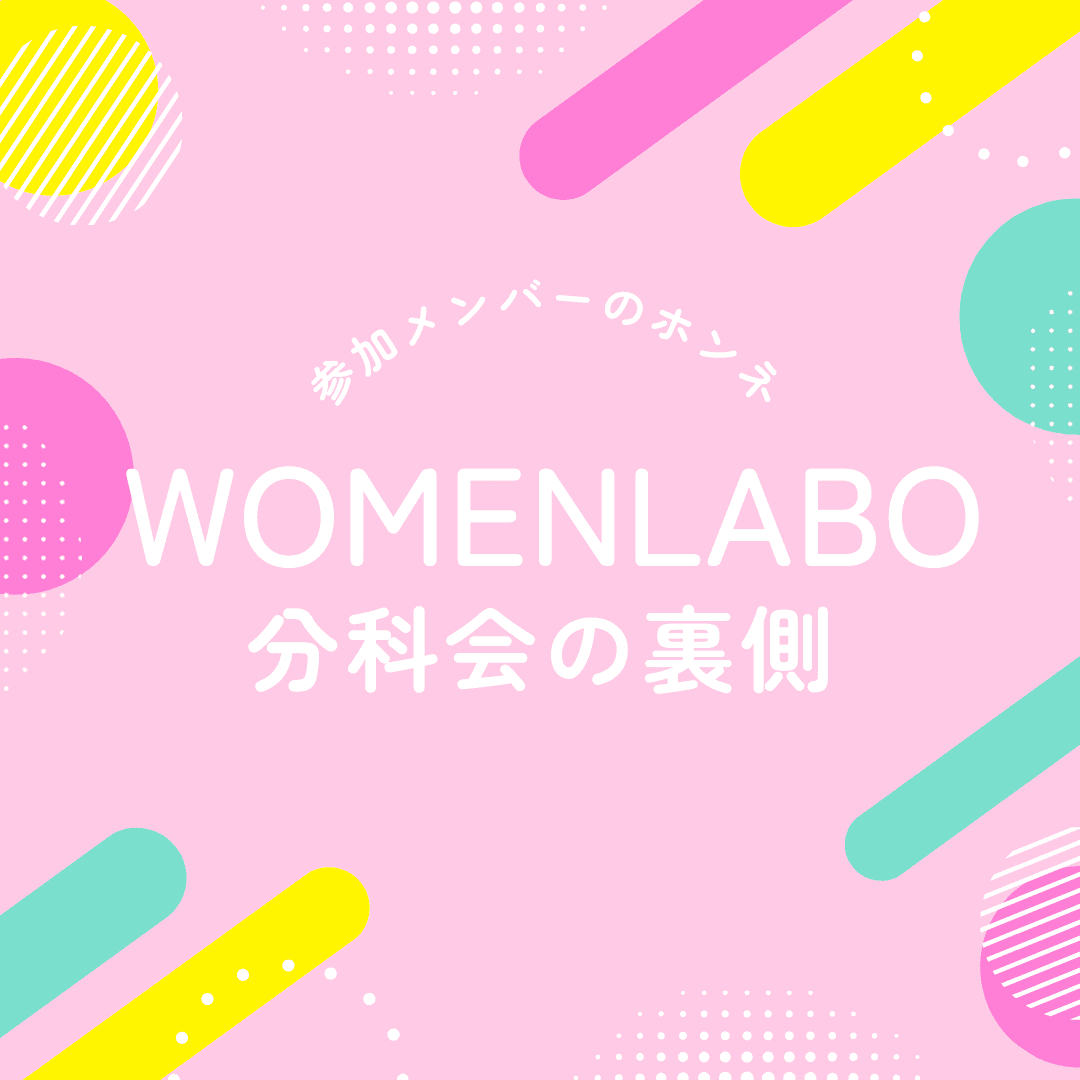 【WOMenLABO】時間的制約のある社員向け分科会の裏側をお届け♪