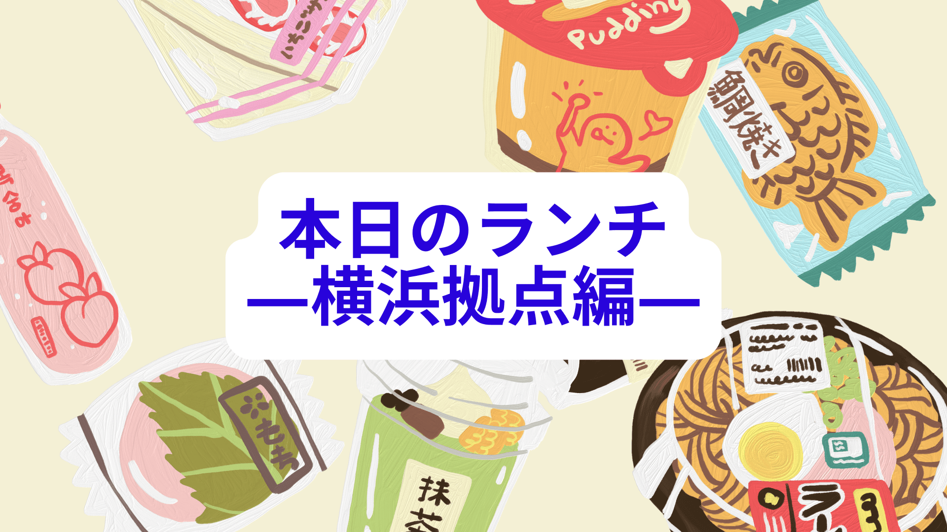 今日のランチは食べ放題で決まり!―横浜拠点編―