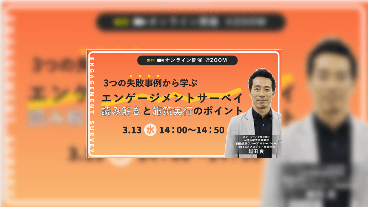 「診断したけど使えない」がなくなる!エンゲージメントサーベイ読み解きセミナー開催