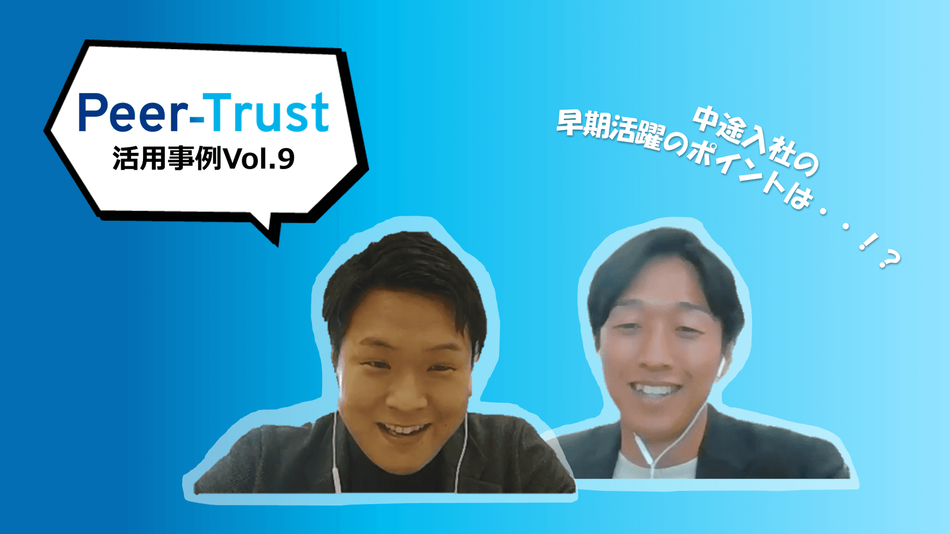 【Peer-Trust活用事例vol.9】引き継がれる成功体験。中途入社で早期活躍をするには…!
