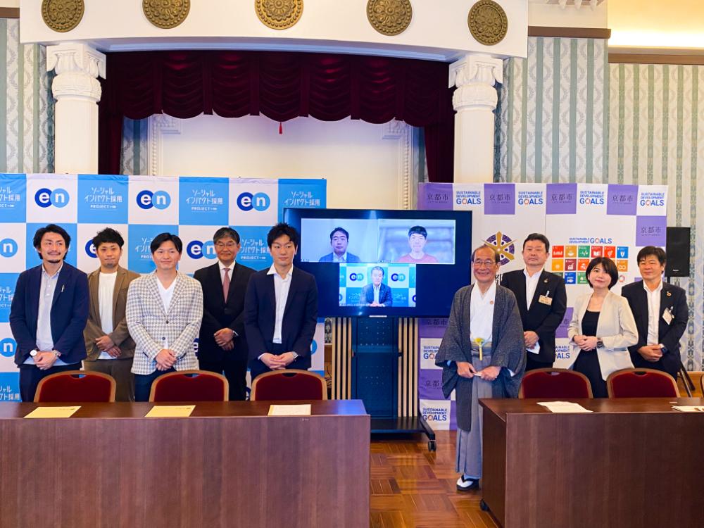 【祝】ソーシャルインパクト採用プロジェクトで採用決定!京都市と記者会見を開催したよ(後編) #きょうのエン