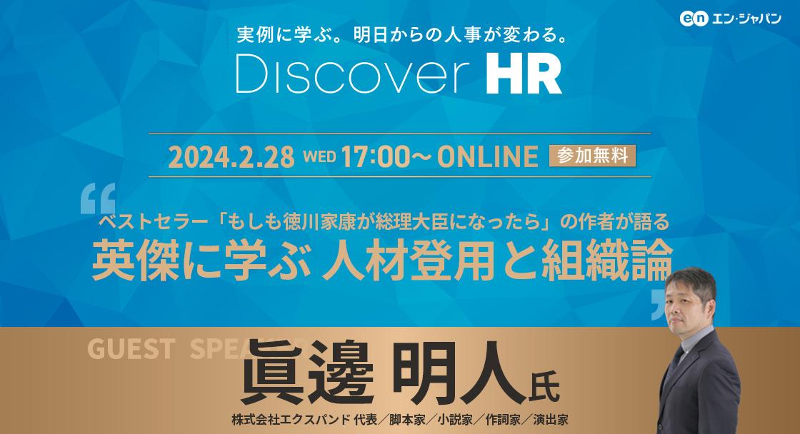 大好評のDiscover HR!ベストセラー「もしも徳川家康が総理大臣になったら」作者がゲストに登場!