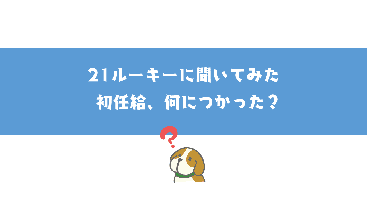 初任給、何に使った?新入社員に聞いてみた! #21ルーキー #きょうのエン