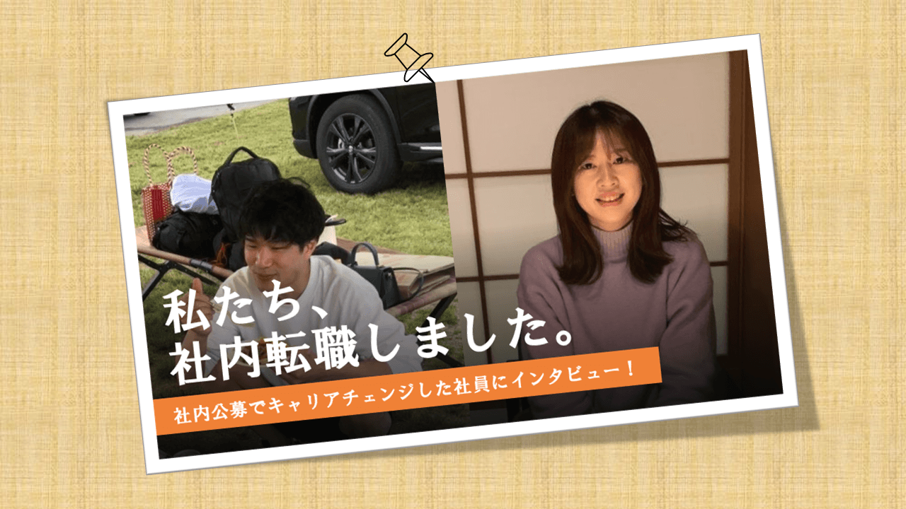 私たち、社内転職しました。ー社内公募でキャリアチェンジした社員にインタビュー