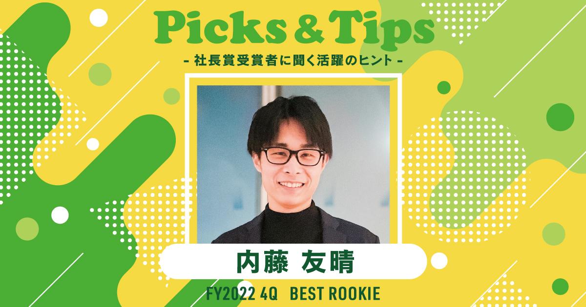 音楽とランニングが最大のリフレッシュ(2022年4Q 新人賞・内藤さん)#Picks&Tipsー社長賞受賞者に聞く活躍のヒントー