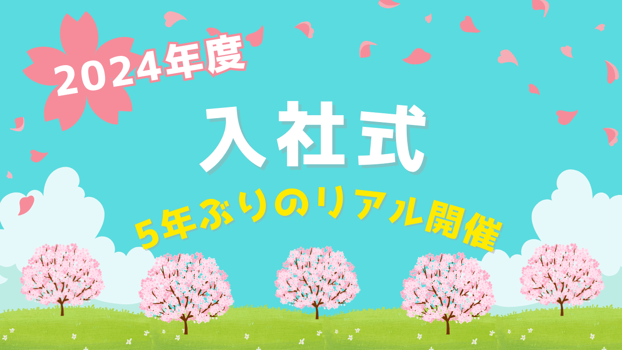 祝!2024年度入社式を開催したよ。 #きょうのエン