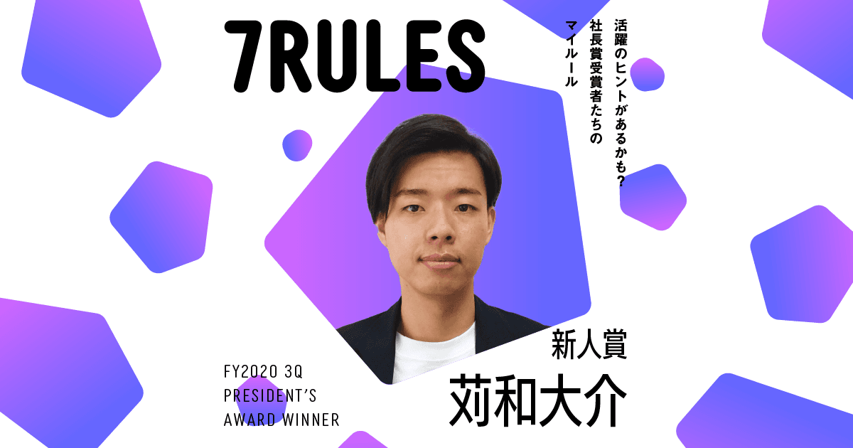 現状に満足せず、謙虚に。(2020年3Q社長賞新人賞・苅和大介)#受賞者たちの7RULES #きょうのエン