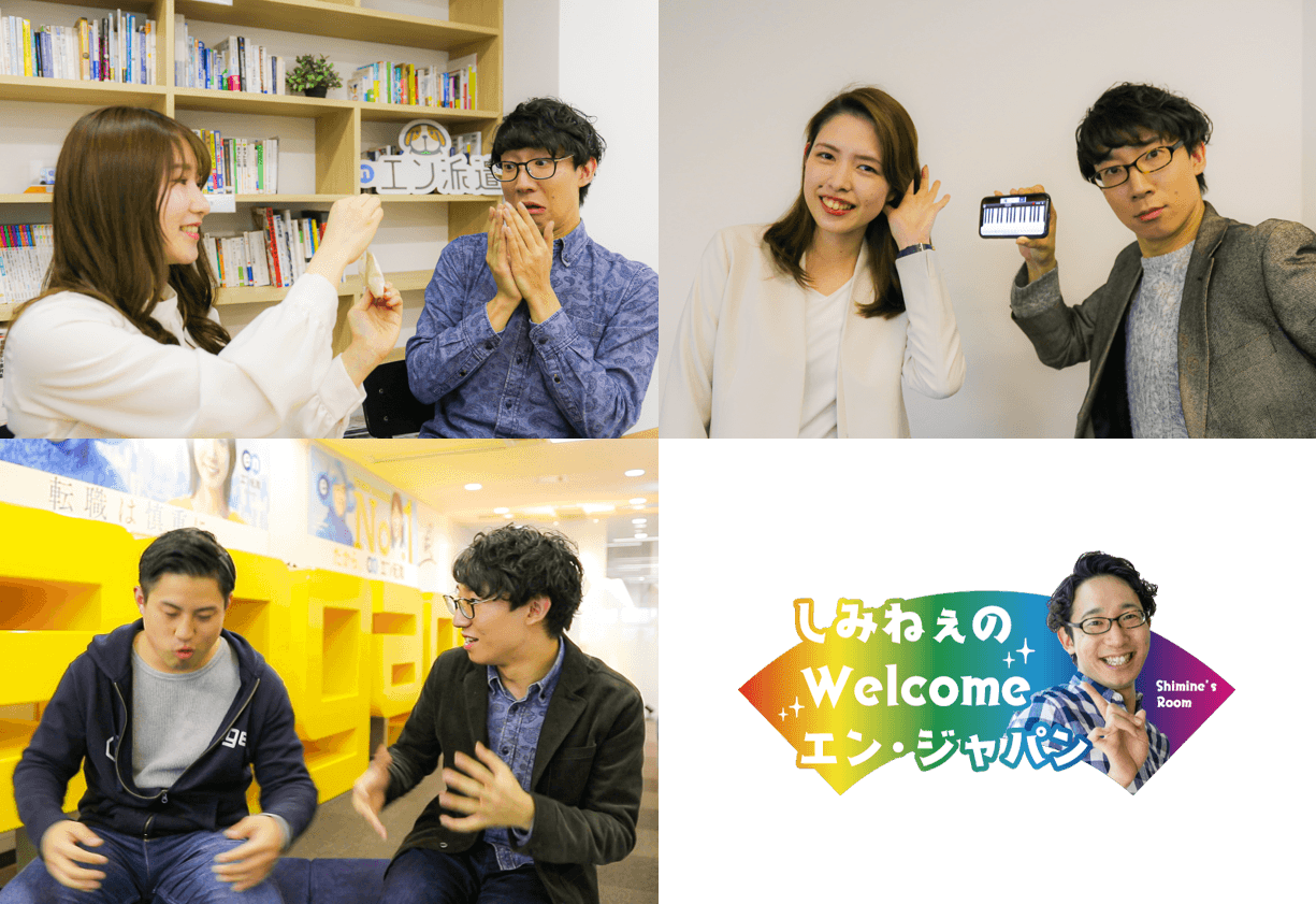 3週連続!新人賞を受賞した先輩社員が続々登場!『しみねーのWelcome!エン・ジャパン』 #きょうのエン