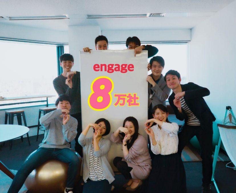 【祝】engage 8万社突破!#エンゲージって効果あるの?気になる疑問にもお答えします!