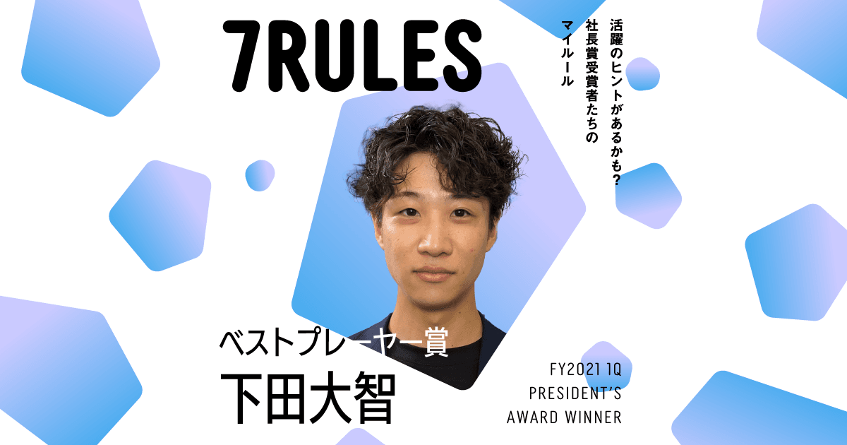 カオスを、楽しむ。(2021年1Q 社長賞ベストプレーヤー賞・下田さん)#受賞者たちの7RULES #きょうのエン