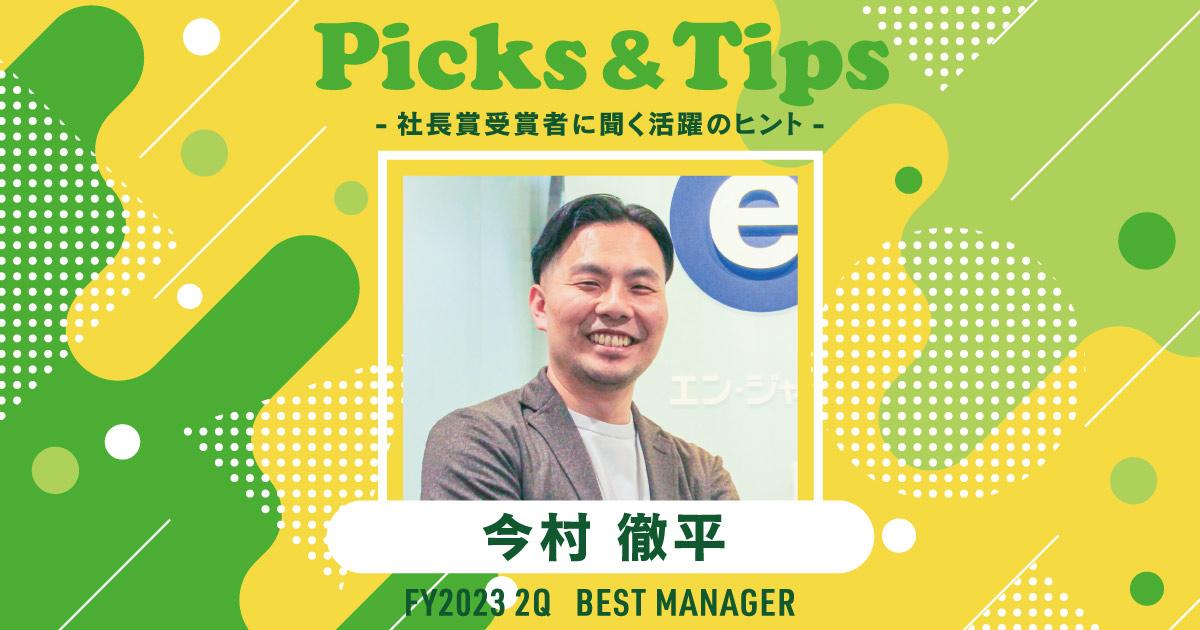 自分と仲間を信じる。(2023年2Q ベストマネージャー賞・今村さん)#Picks&Tipsー社長賞受賞者に聞く活躍のヒントー