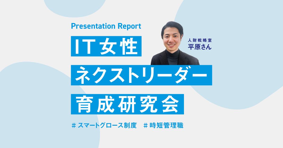<登壇レポート>人財戦略室 平原さんがIT女性ネクストリーダー育成研究会に登壇!