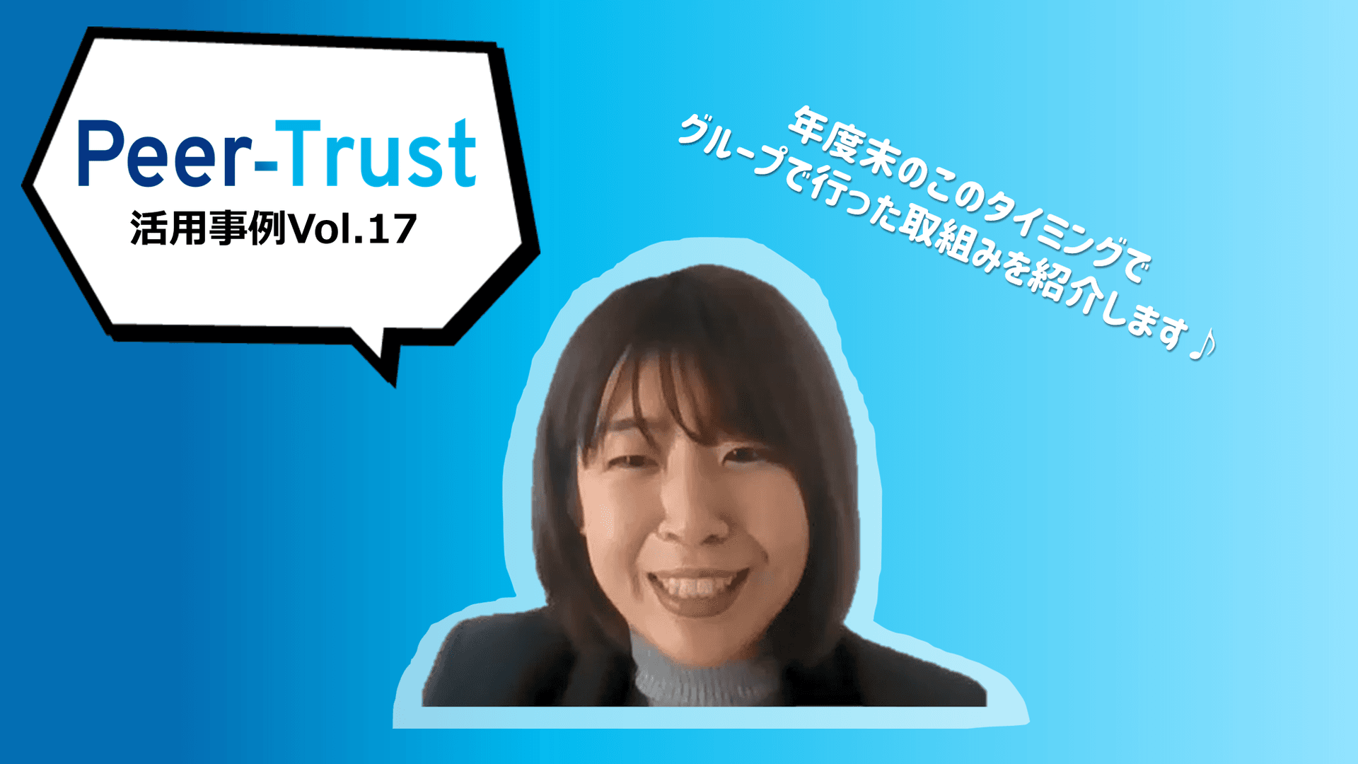 【Peer-Trust活用事例Vol.17】この1年で気づいた仲間の強みをグループ全員で伝えあう。年度末のピアトラ活用法!