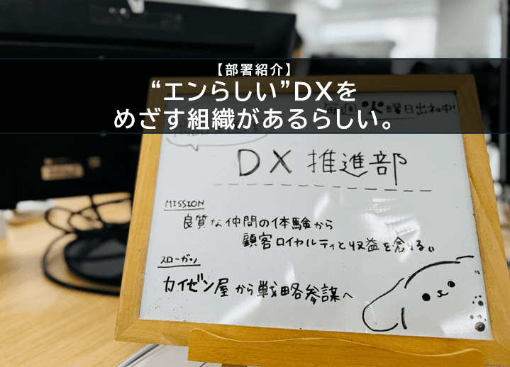 大善の心とITで、変革を企てる。DX推進部ってどんな部署?