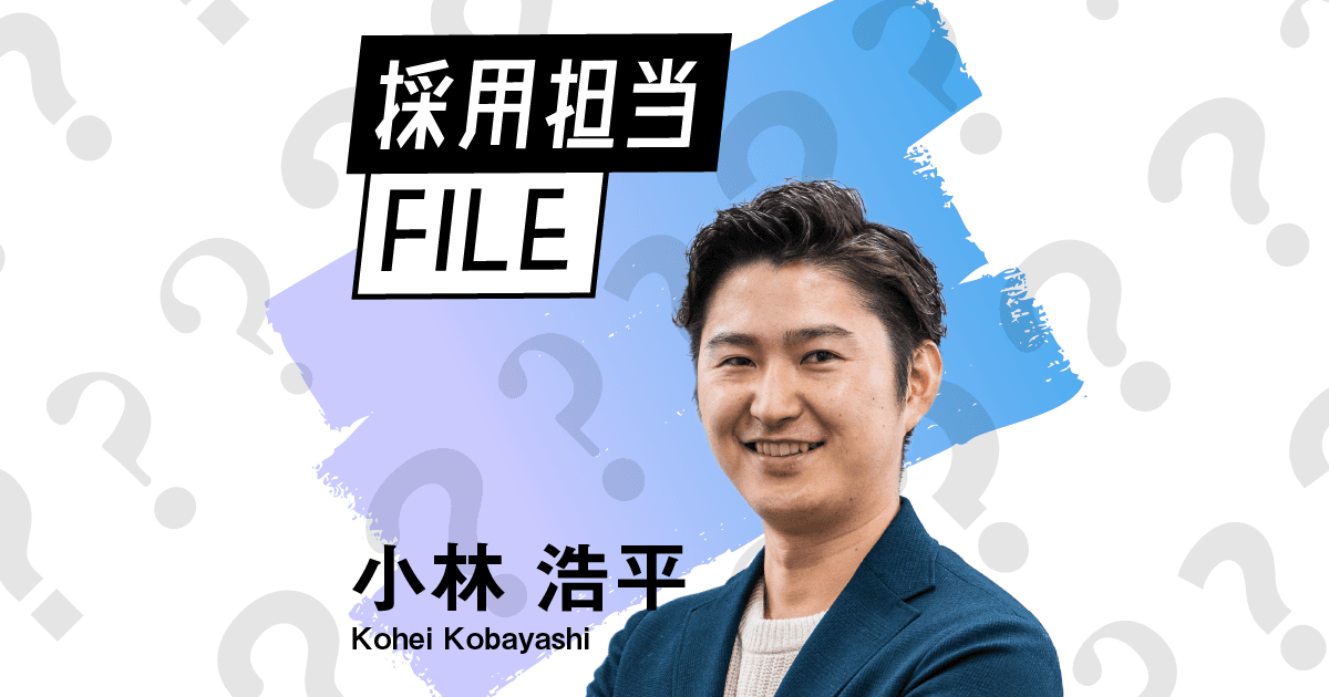 エンの採用担当File(小林さん)ー元薬学部のゲーマー人事はイノベーター!?