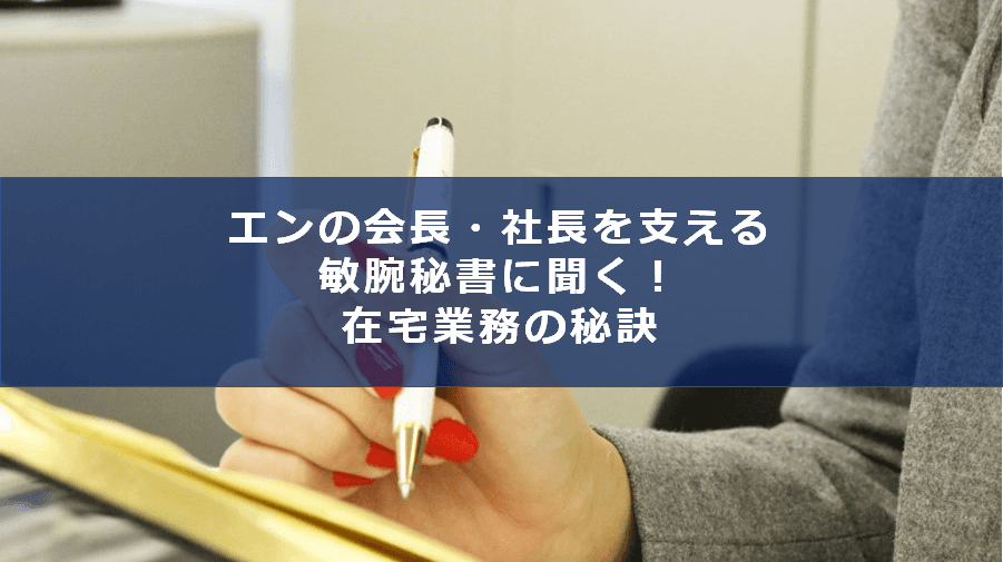 エンの役員秘書に在宅勤務のコツを聞いてみた! #きょうのエン