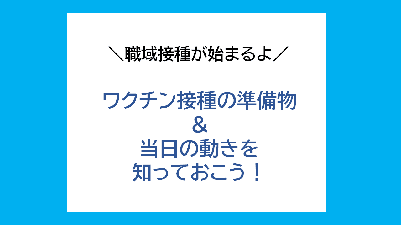 職域接種いよいよスタート!当日慌てないよう準備物&当日の動きをレクチャー! #きょうのエン